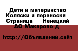 Дети и материнство Коляски и переноски - Страница 9 . Ненецкий АО,Макарово д.